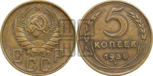 5 копеек 1938 года 