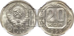 20 копеек 1938 года 
