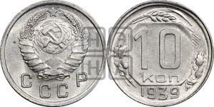 10 копеек 1939 года 