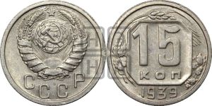 15 копеек 1939 года 