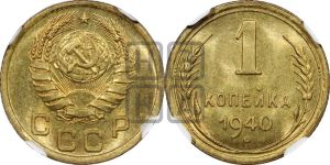 1 копейка 1940 года 