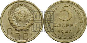 5 копеек 1940 года 