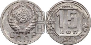 15 копеек 1940 года 