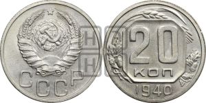 20 копеек 1940 года 