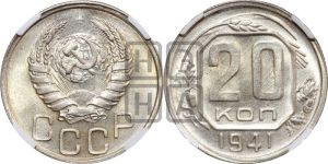 20 копеек 1941 года 