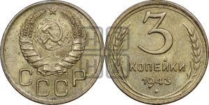 3 копейки 1943 года 