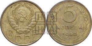 5 копеек 1943 года 