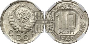 10 копеек 1943 года 