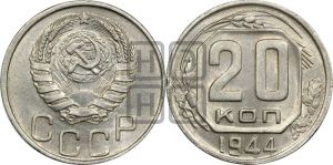 20 копеек 1944 года 