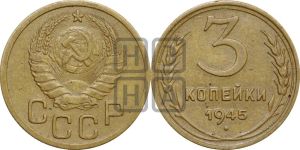 3 копейки 1945 года 
