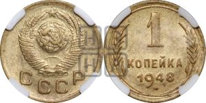 1 копейка 1948 года 