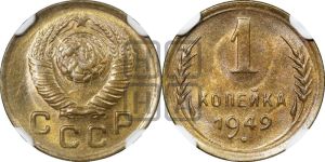 1 копейка 1949 года 