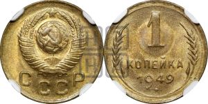1 копейка 1949 года 