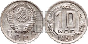 10 копеек 1950 года 