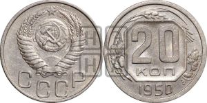 20 копеек 1950 года 