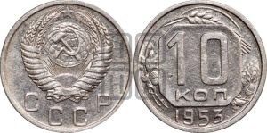 10 копеек 1953 года 