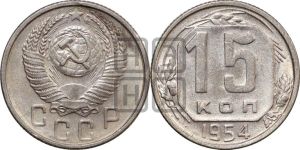 15 копеек 1954 года 
