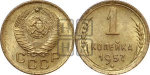 1 копейка 1957 года 