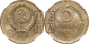 5 копеек 1957 года 