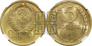 5 копеек 1957 года 