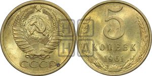 5 копеек 1961 года 