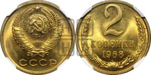 2 копейки 1968 года 