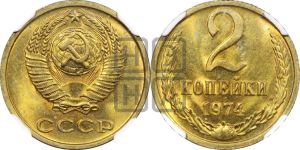 2 копейки 1974 года 
