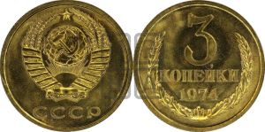 3 копейки 1974 года 