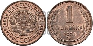 1 копейка 1924 года (серп в полюсе)