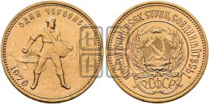 червонец 1979 года 