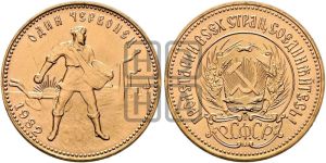 червонец 1982 года 