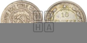 10 копеек 1923 года 