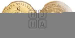 червонец 1980 года 