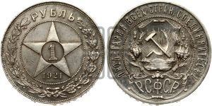 1 рубль 1921 года 