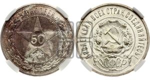 50 копеек 1921 года 