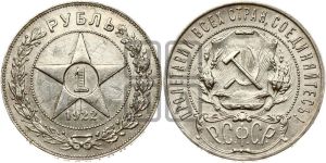 1 рубль 1922 года 