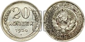20 копеек 1924 года 