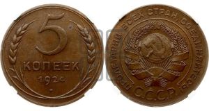 5 копеек 1924 года 