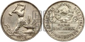 полтинник 1925 года 