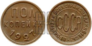 полкопейки 1927 года 