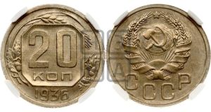20 копеек 1936 года 