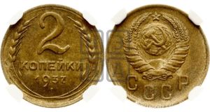 2 копейки 1937 года 