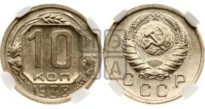 10 копеек 1938 года 