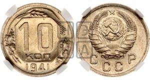 10 копеек 1941 года 
