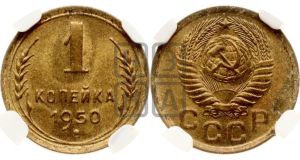 1 копейка 1950 года 
