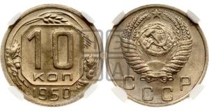 10 копеек 1950 года 