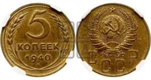 5 копеек 1940 года 