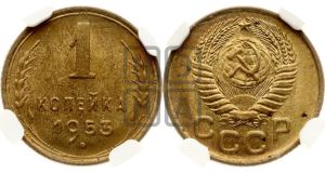 1 копейка 1953 года 