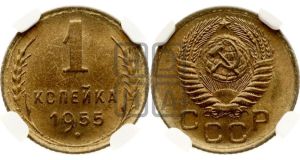 1 копейка 1955 года 