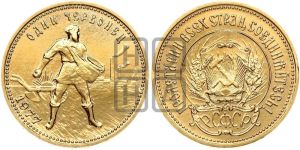 червонец 1977 года 